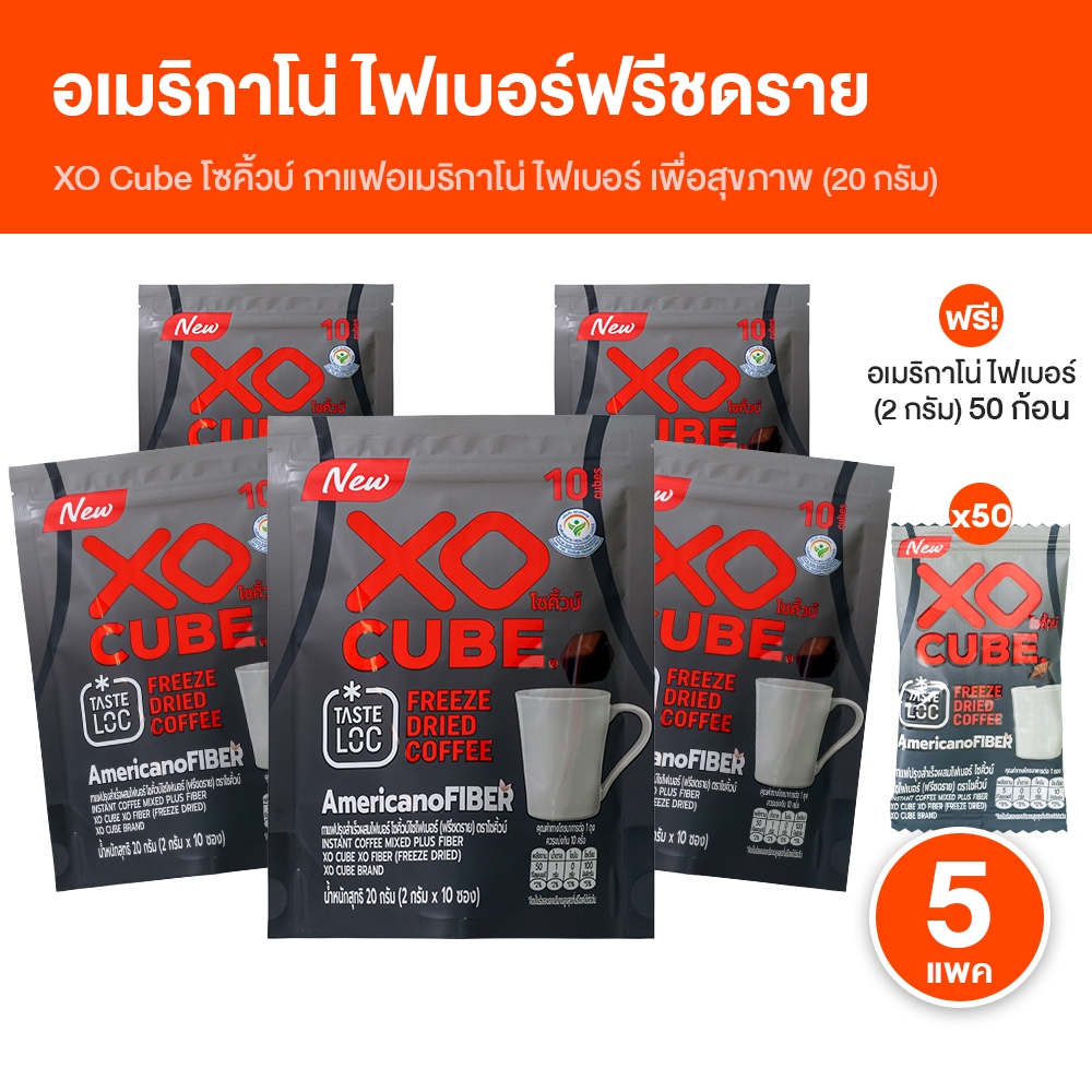 [ของแท้ 100%] XO CUBE Americano Fiber (Freeze Dried) กาแฟอเมริกาโน่ ฟรีซดราย 5 ห่อ แถมฟรี 50 ก้อน