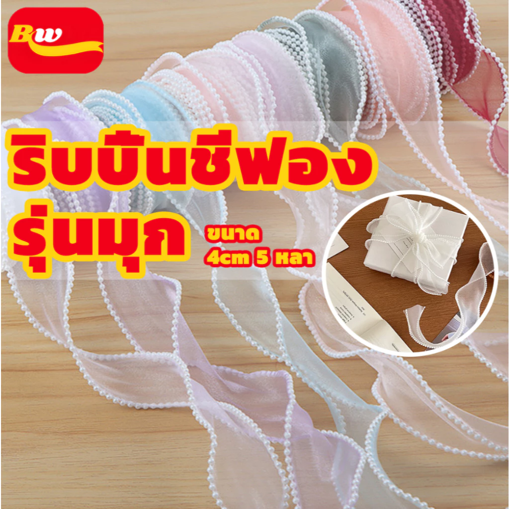 ริบบิ้นผ้าโปร่ง ริบบิ้นคลื่น ริบบิ้นผ้าแก้ว หน้ากว้าง4cm สไตล์มุก รุ่นสีทอง ริบบิ้นตกแต่งเค้ก DIY