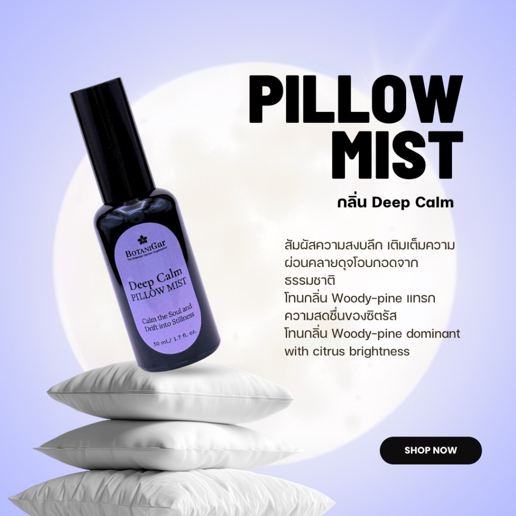 BOTANIGar Pillow Mist  สูตร Deep Calm