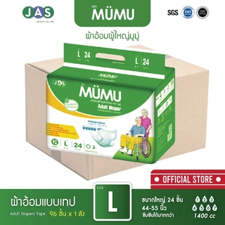 ยกลัง ถูกกว่า!! ผ้าอ้อมผู้ใหญ่แบบเทปมูมู่ MUMU M28 ชิ้น / L24 ชิ้น (ลังละ 4 แพ๊ค)