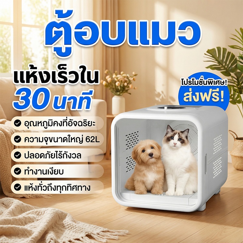 PetDryer ควบคุมอุณหภูมิได้การฆ่าเชื้อด้วยไอออนลบ ไดร์เป่าขนสัตว์เลี้ยง ตู้อบแมว ตู้เป่าขนแมว สินค้าแท้ มาตรฐาน มอก