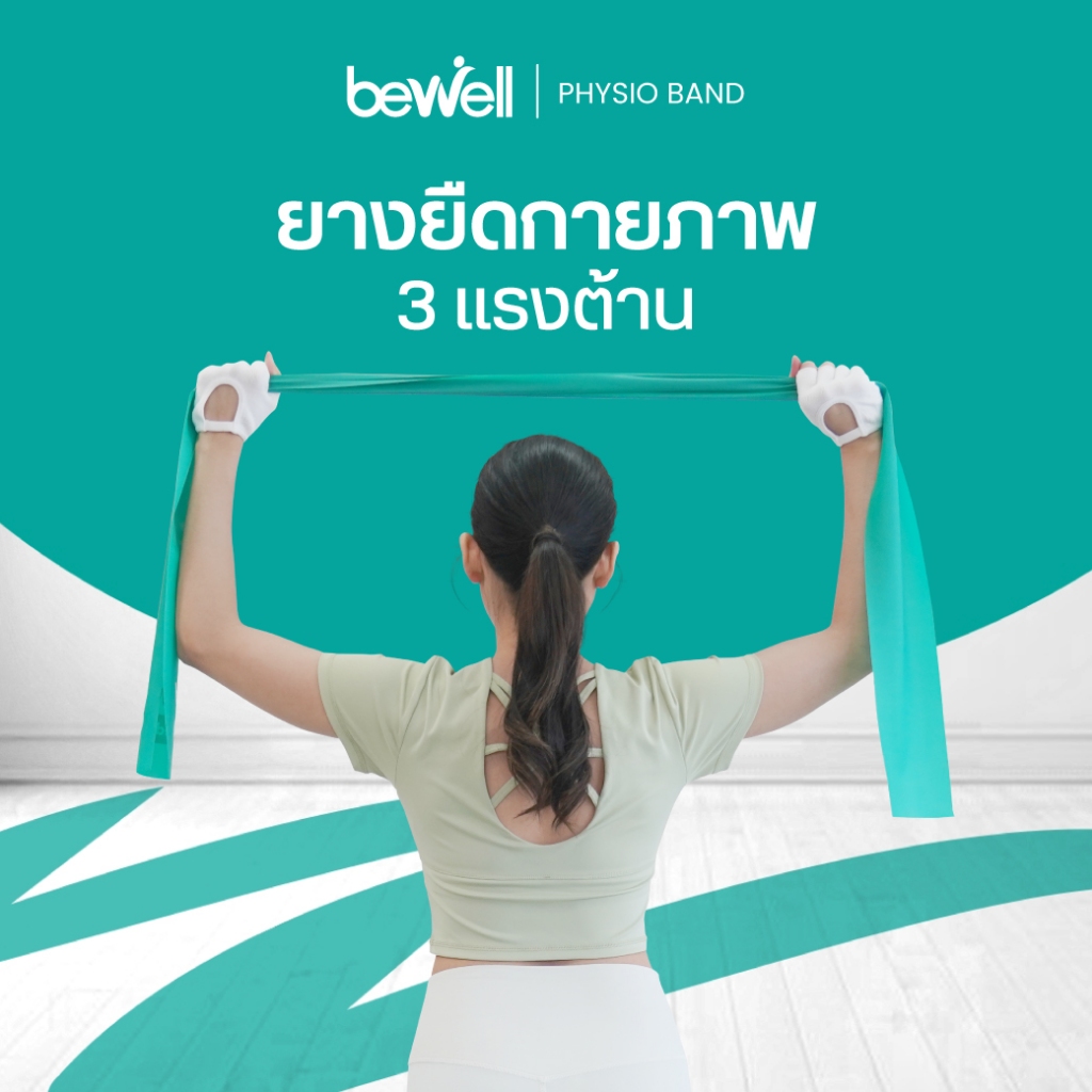 Bewell Physio Band ยางยืดออกกำลังกาย 3 ระดับ เพิ่มความแข็งแรงให้กล้ามเนื้อ