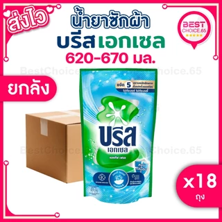 (ยกลัง 18 ถุง) น้ำยาซักผ้า บรีสเอกเซล Breeze สูตรเข้มข้น ถุงเติม ปริมาณ 550–670 มล. เลือกสูตรได้ ของแท้ พร้อมส่ง [S]