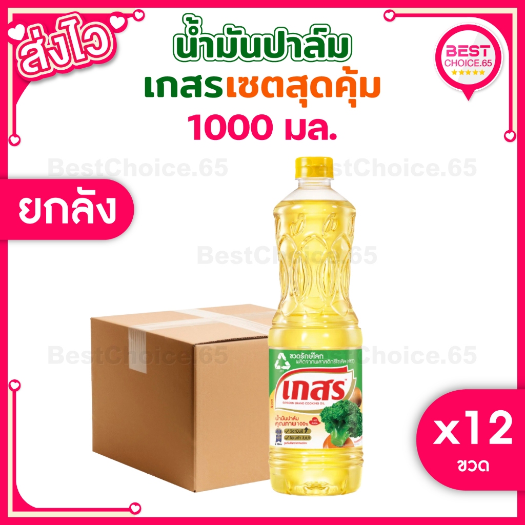 [S] BestChoice.65🔥 ส่งด่วน 🔥 ยกลัง 12 ขวด🔥 น้ำมันปาล์ม เกสร ขนาด 1 ลิตร