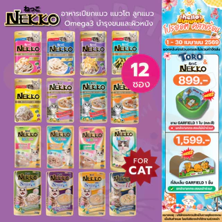 Nekko เน็กโกะ อาหารเปียกแมว แมวโต ลูกแมว Omega3 บำรุงขนและผิวหนัง 70g.*12ซอง