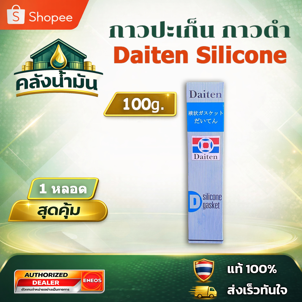 ถูก..แต่ดี ✅ Daiten Silicone Gasket KE45W กาวปะเก็น กาวดำ ทนความร้อน 300°C - 100 กรัม