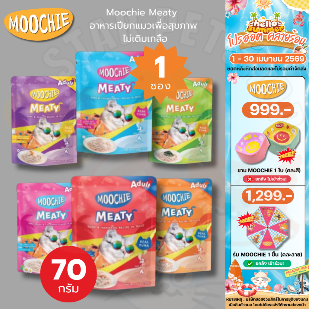Moochie Meaty มูชี่ อาหารเปียกแมวเพื่อสุขภาพ ไม่เติมเกลือ ช่วยระบบย่อยอาหาร บำรุงขน ขนาด 70 กรัม*1ซอง