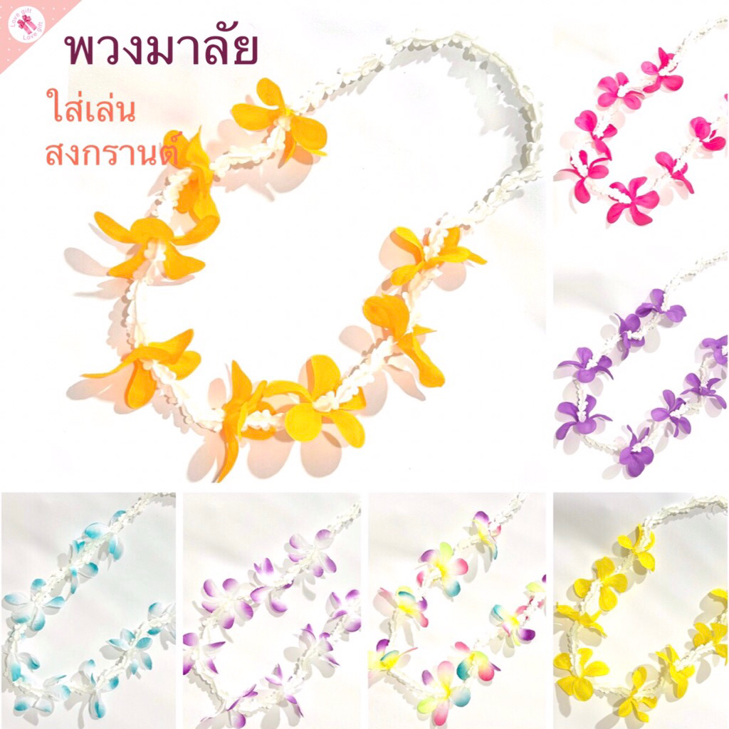พวงมาลัย ใส่เล่นน้ำสงกรานต์ พวงมาลัยคล้องคอ แฟชั่นวันสงกรานต์