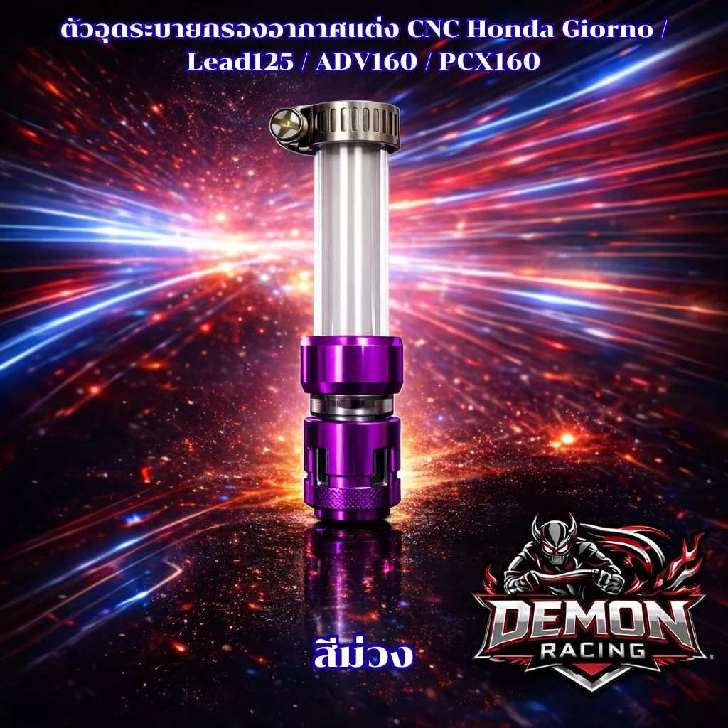 ตัวอุดระบายกรองอากาศแต่ง CNC Honda Giorno / Lead125 / ADV160 / PCX160 thumbnail 6