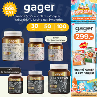Gager กาเจอร์ วิตามินแมว 3in1 เบต้ากลูแคน เสริมภูมิคุ้มกัน L…