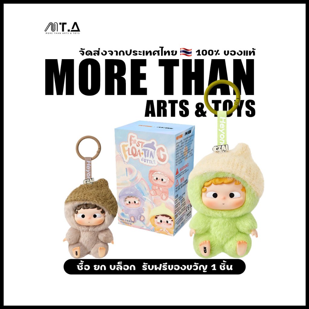 MORETHAN Arts&Toys Heyone OZAI-First Floating Bottle Series MINI Blind Box กล่องสุ่ม 💯 ของแท้（กด12ชิ้น=1box）