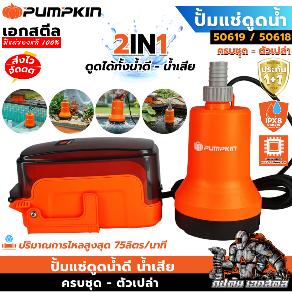 (ถูกสุด) PUMPKIN ปั้มแช่ดูดน้ำ 50618 / 50619 ปั้มแช่ ไดโว่ ปั้มจุ่ม น้ำดี-น้ำเสีย ประกัน1+1