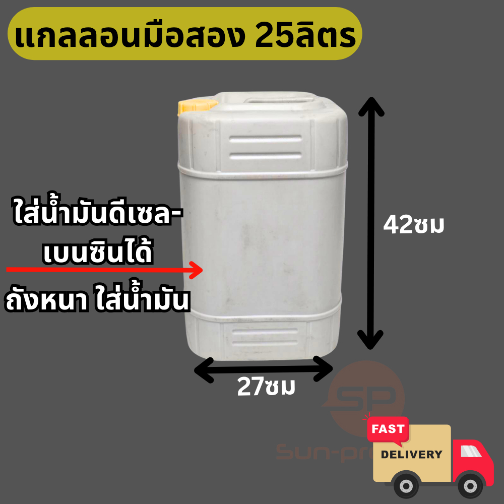แกลลอนมือสอง 25ลิตร สามารถนำไปใส่น้ำมันได้ทุกชนิด แกลลอนหนาทนทาน สามารถเก้บน้ำมันได้