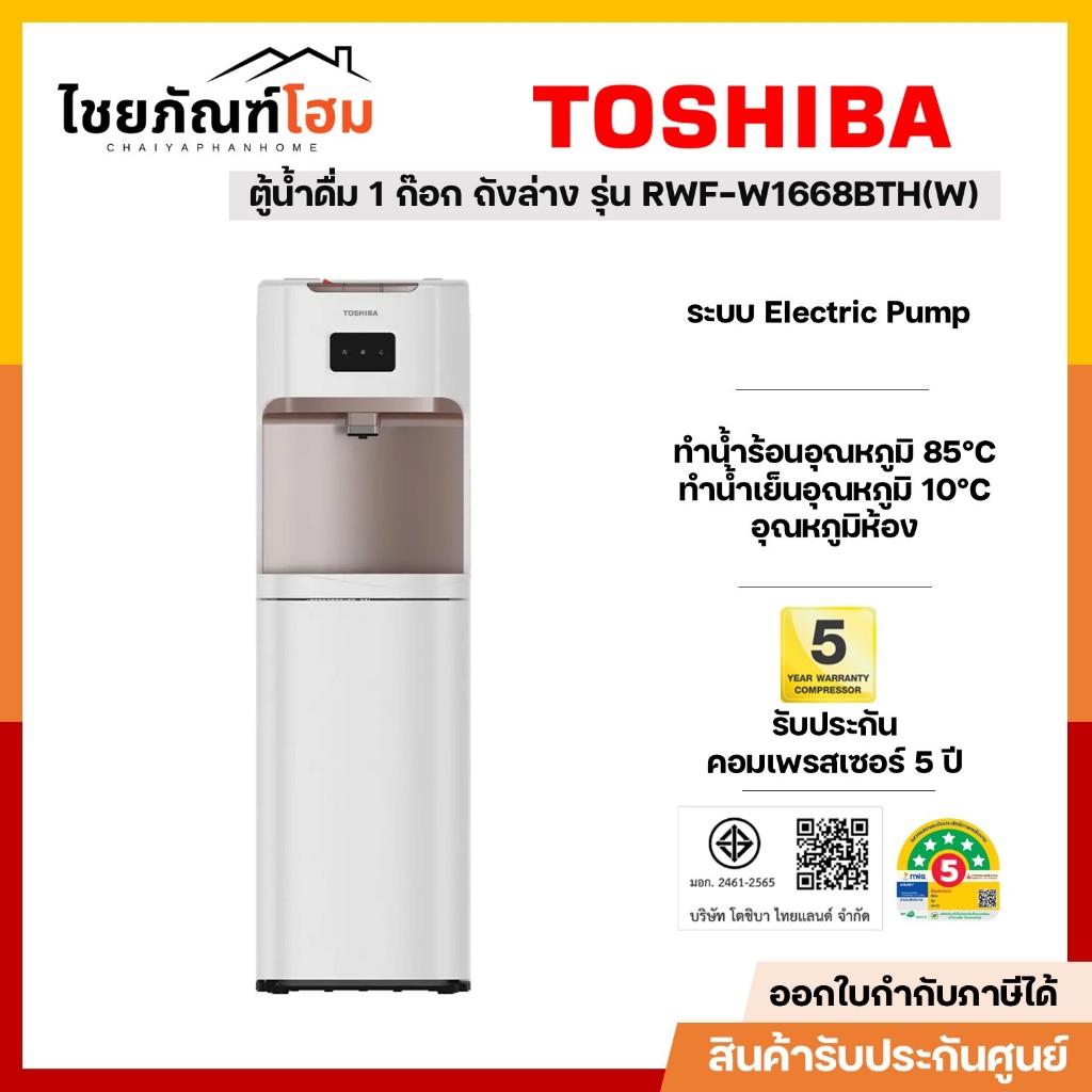 TOSHIBA ตู้กดน้ำ เครื่องทำน้ำร้อน-น้ำเย็น-อุณหภูมิห้อง ถังล่าง 1 ก็อก รุ่น RWF-W1668BTH(W) สีขาว