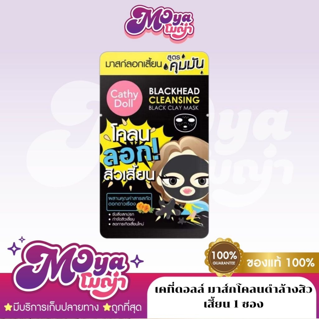 (1 ชิ้น) Cathy Doll Blackhead Cleansing Black Clay Mask 5g เคที่ดอลล์ มาส์กโคลนดำล้างสิวเสี้ยน