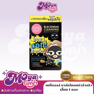 (1 ชิ้น) Cathy Doll Blackhead Cleansing Black Clay Mask 5g เ…