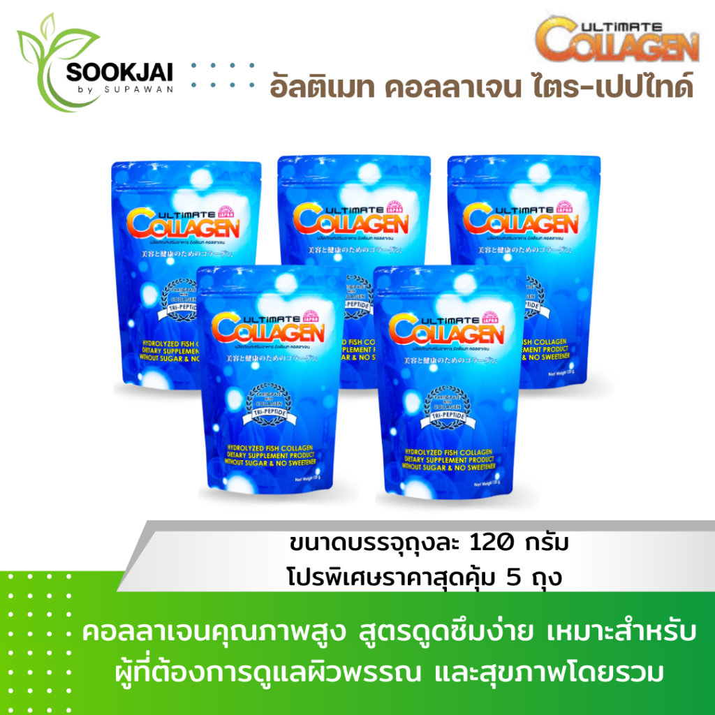 [5 ซองใหญ่] Ultimate Collagen Tri-Peptide อัลติเมท คอลลาเจนไตรเปปไทด์ ขนาดซอง 120 กรัม