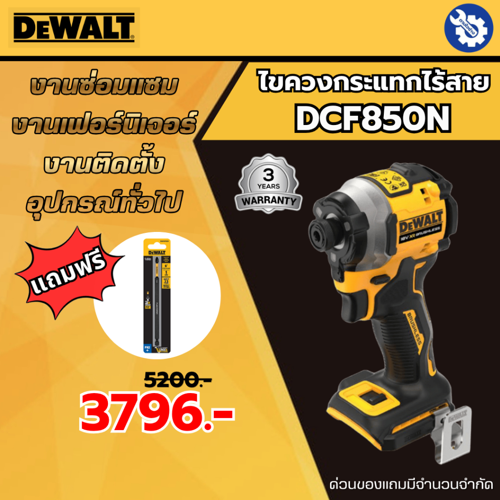 Dewalt ไขควงกระแทกไร้สาย DCF850N ไร้แปรงถ่าน 20V Max ของแท้ รับประกัน 3 ปี