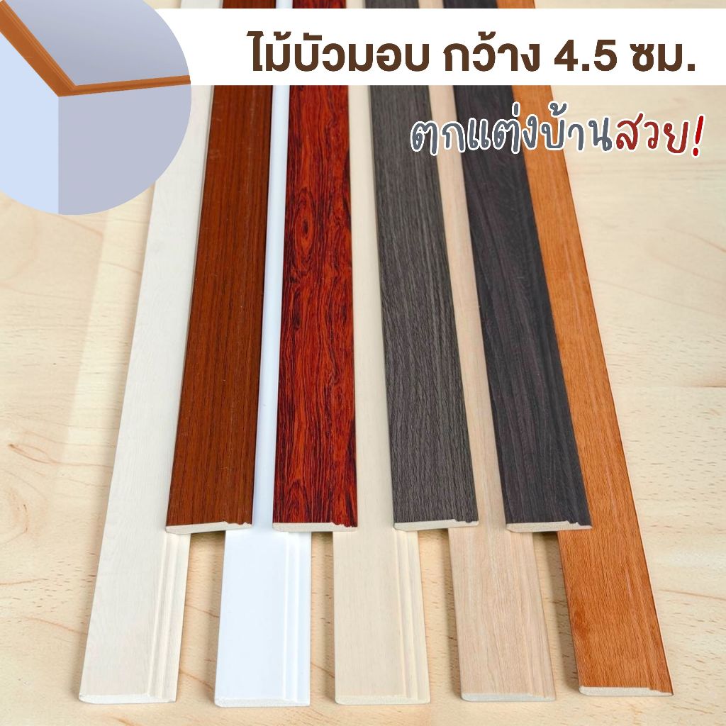 ไม้บัวมอบ หน้ากว้าง 4.5cm บัวตกแต่ง กันน้ำ ปลวกไม่กิน คิ้วบัวติดฝ้า บัวติดผนัง ตัดแบ่ง ติดตั้งง่าย