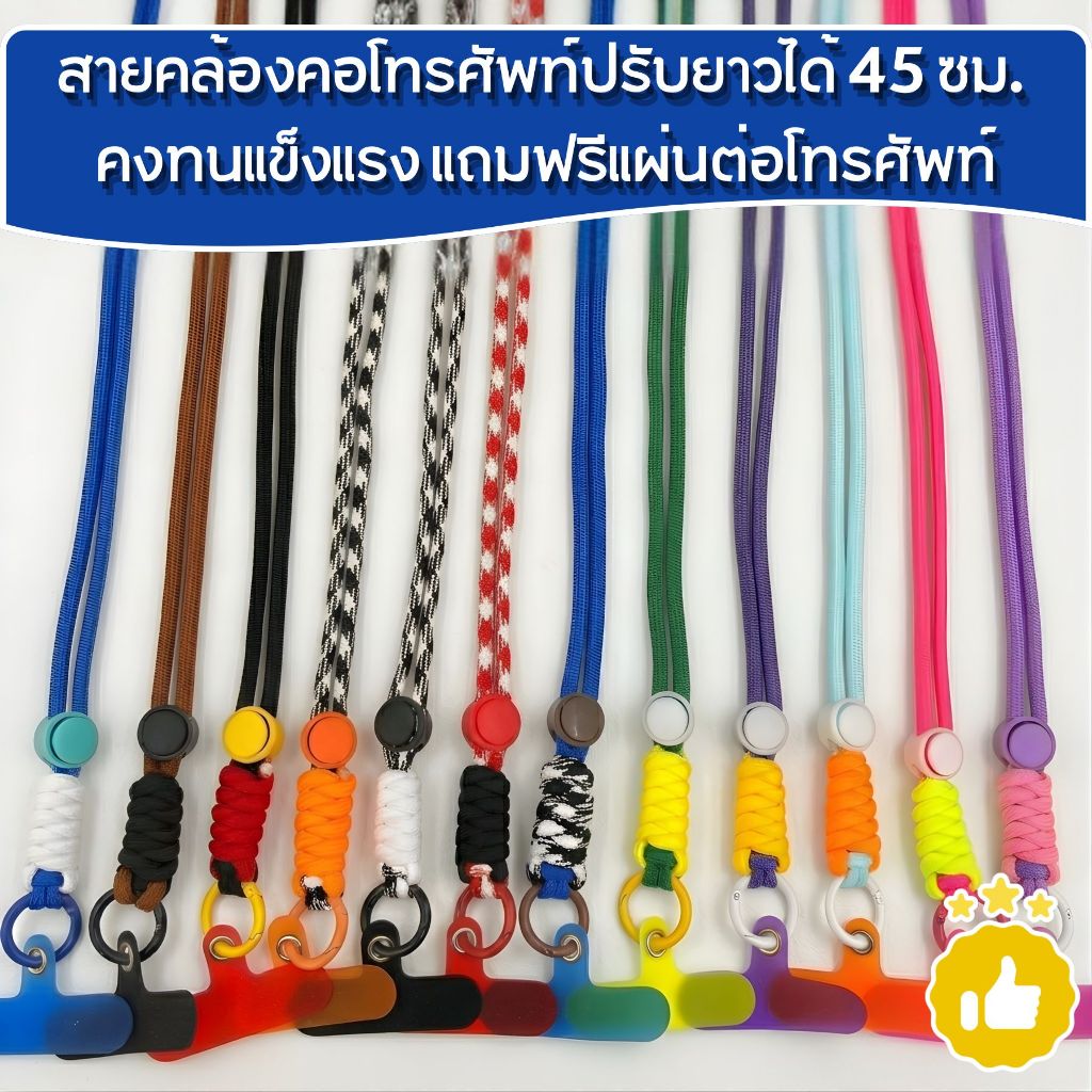 สายคล้องคอโทรศัพท์ปรับความยาวได้ คงทนแข็งแรง ยาว 45 ซม. แถมฟรีแผ่นต่อโทรศัพท์สีหลากหลาย