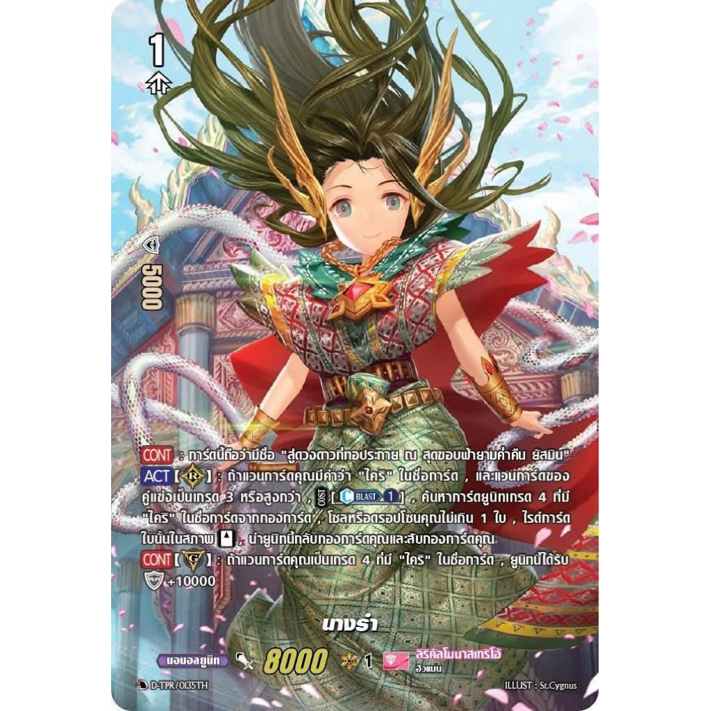 [MyturnZ Vanguard] MVG0384-นางรำ (4 ใบ)