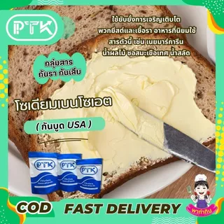 PTKss สารกันเสีย สารกันบูด โซเดียม เบนโซเอต (Sodium Benzoate USA) ขนาด 250 กรัม - 1 กิโลกรัม