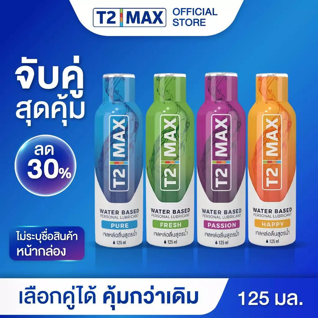 [เซ็ตคู่] T2Max ทีทูแม็กซ์ เจลหล่อลื่น 4 กลิ่น สูตรน้ำ อ่อนโยน แห้งช้า กินได้ 125 ml X2