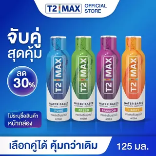 [เซ็ตคู่] T2Max ทีทูแม็กซ์ เจลหล่อลื่น 4 กลิ่น สูตรน้ำ อ่อนโยน แห้งช้า กินได้ 125 ml X2