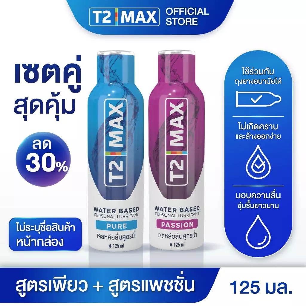 [เซ็ตคู่]T2 max เจลหล่อลื่น สูตรPureไร้สีไร้กลิ่น และ สูตรPassion กลิ่นแพสชั่นฟรุต 2 x 125 ml.