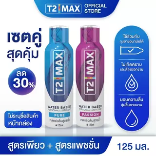 [เซ็ตคู่]T2 max เจลหล่อลื่น สูตรPureไร้สีไร้กลิ่น และ สูตรPassion กลิ่นแพสชั่นฟรุต 2 x 125 ml.