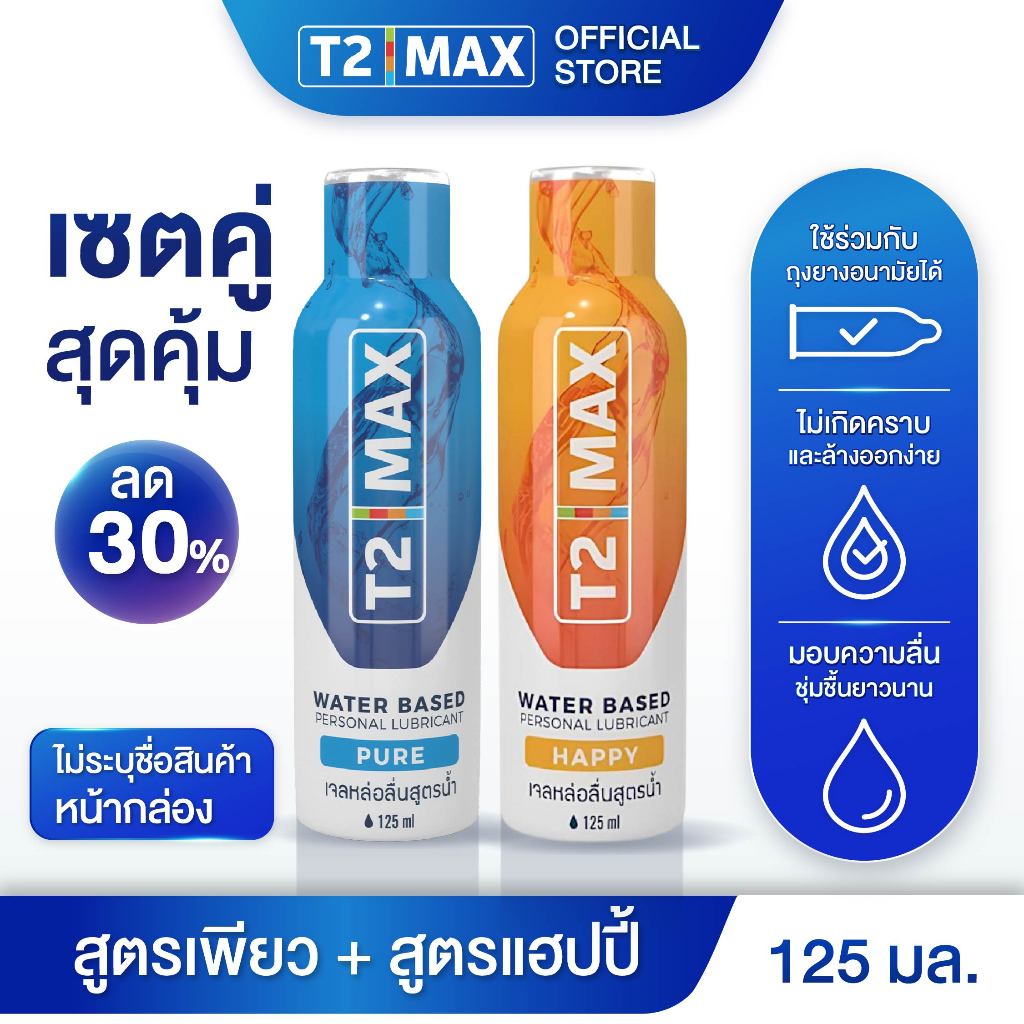 [เซ็ตคู่]T2 max เจลหล่อลื่น  สูตรPureไร้สีไร้กลิ่น และ สูตรHappy กลิ่นแอปเปิ้ลและซินนามอน 2 x 125 ml.
