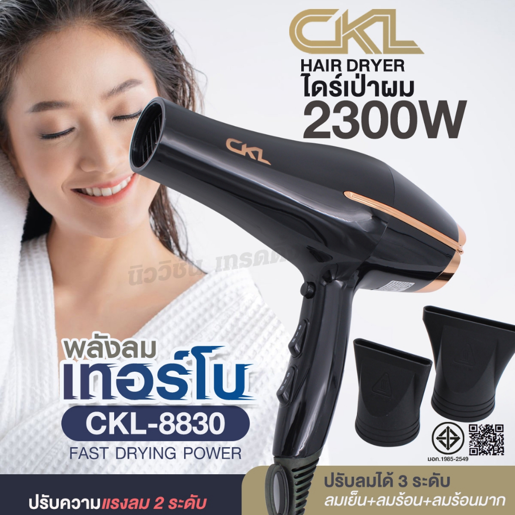 CKL-8830 เครื่องเป่าผม ไดร์เป่าผม 2300W ที่เป่าผม พลังลมแรง ปรับลมได้ 3ระดับ มีปุ่มกดลมเย็น ผมแห้งเร็ว เรียบหรู ของแท้