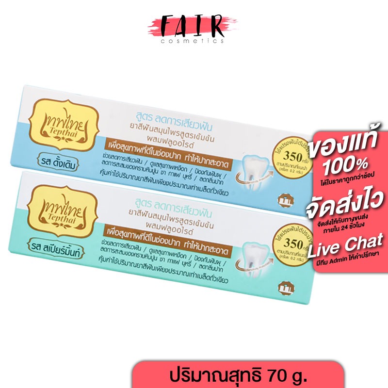 สูตรลดการเสียวฟัน Tepthai ToothPaste Sensitive ยาสีฟันเทพไทย [1 หลอด] ยาสีฟัน ดูแลสุขภาพช่องปาก เทพไทย