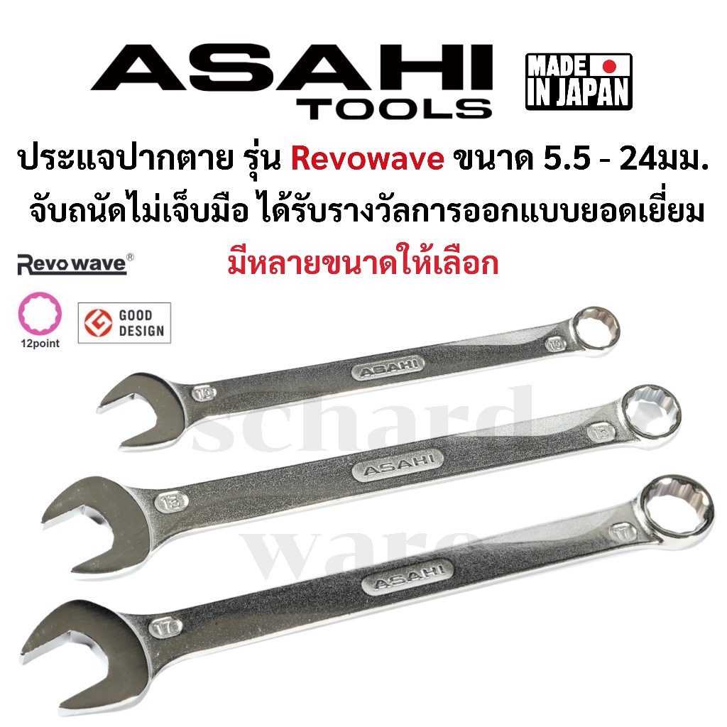 ASAHI Revowave ประแจปากตาย ประแจปากตายแหวนข้าง ปากตายข้างแหวน ผลิตที่ประเทศญี่ปุ่น