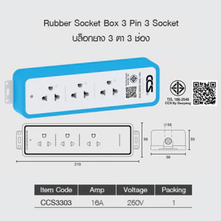 Rubber Socket Box 3 Pin 3 Socket บล็อกยาง 3 ตา 3 ช่อง 16A 250V แบรนด์ CCS