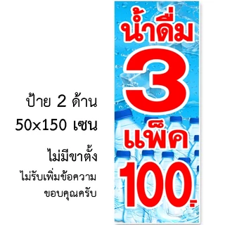 ป้ายน้ำดื่ม 3แพ็100,4แพ็ค100,3แพ็ค90 ป้ายไวนิล1ด้าน ตาไก่4มุม ตั้ง 50x100เซน นอน 40x120เซน ป้าย 2 ด้าน สอดธง 50x150เซน