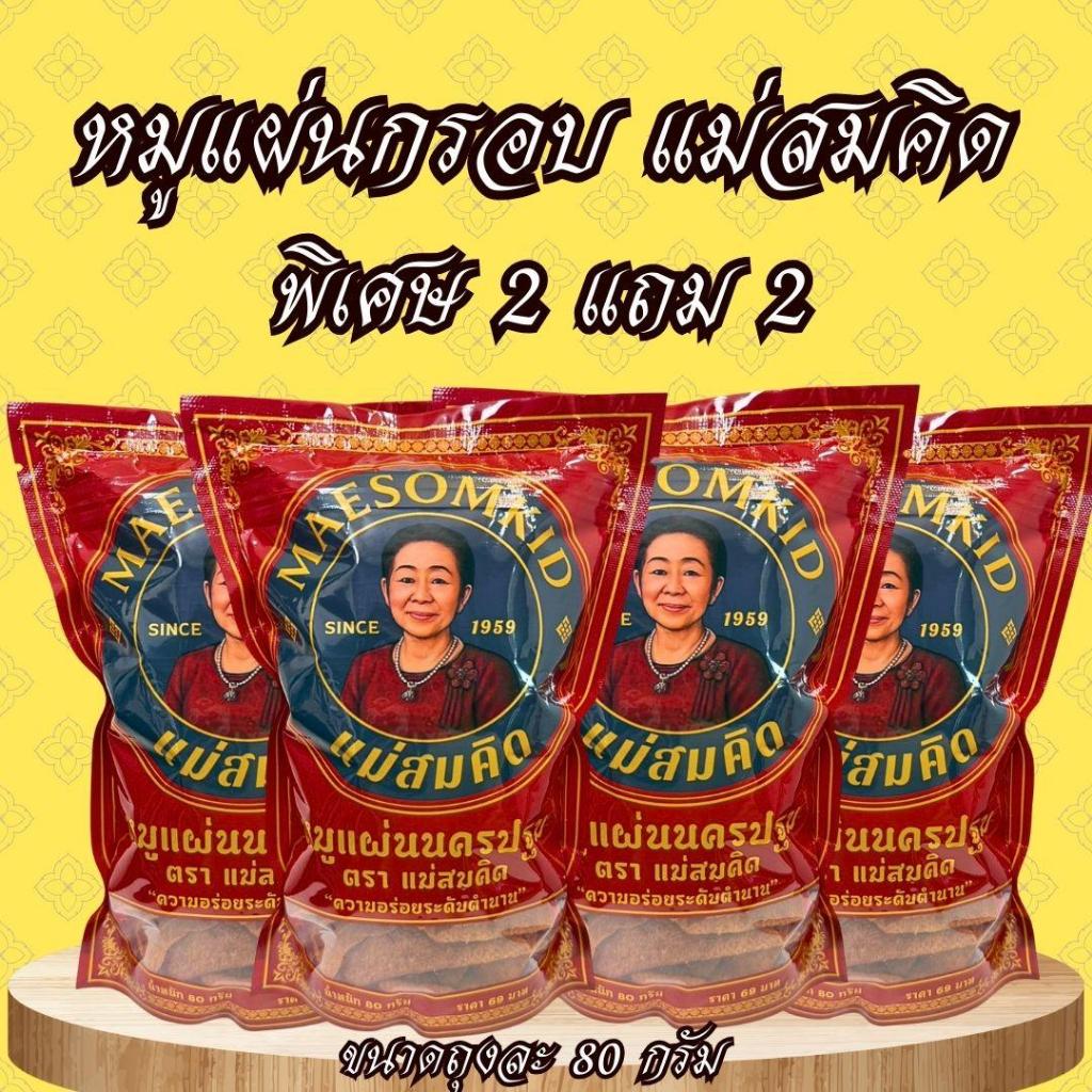 [ ซื้อ 2 แถม 2 ] หมูแผ่นกรอบ หมูแผ่นกรอบเกรด A หมูแผ่นนครปฐม กรอบ หอม ทานเพลินอร่อย 5 ดาวสมคิดฟู้ดส์