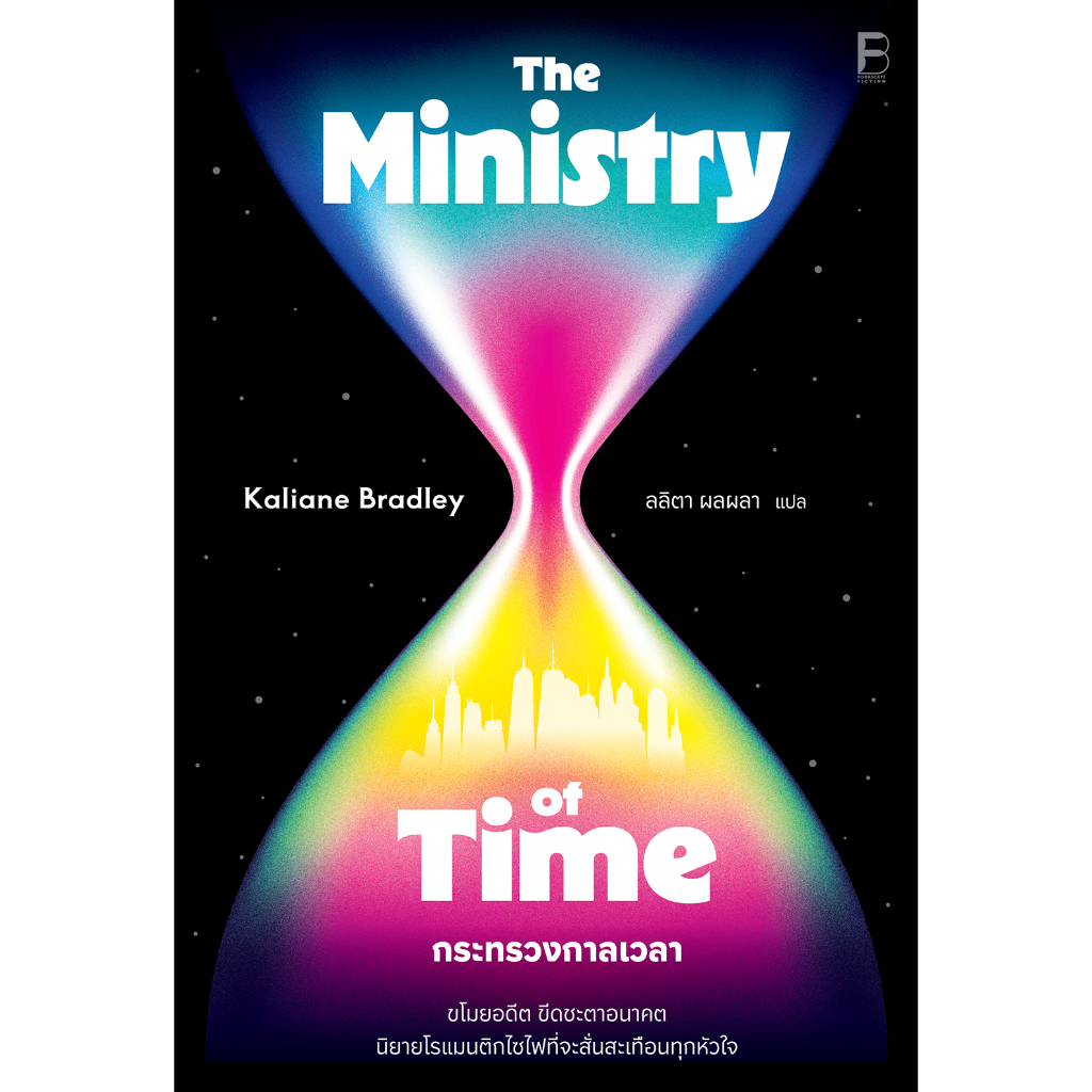 bookscape หนังสือ กระทรวงกาลเวลา (The Ministry of Time)