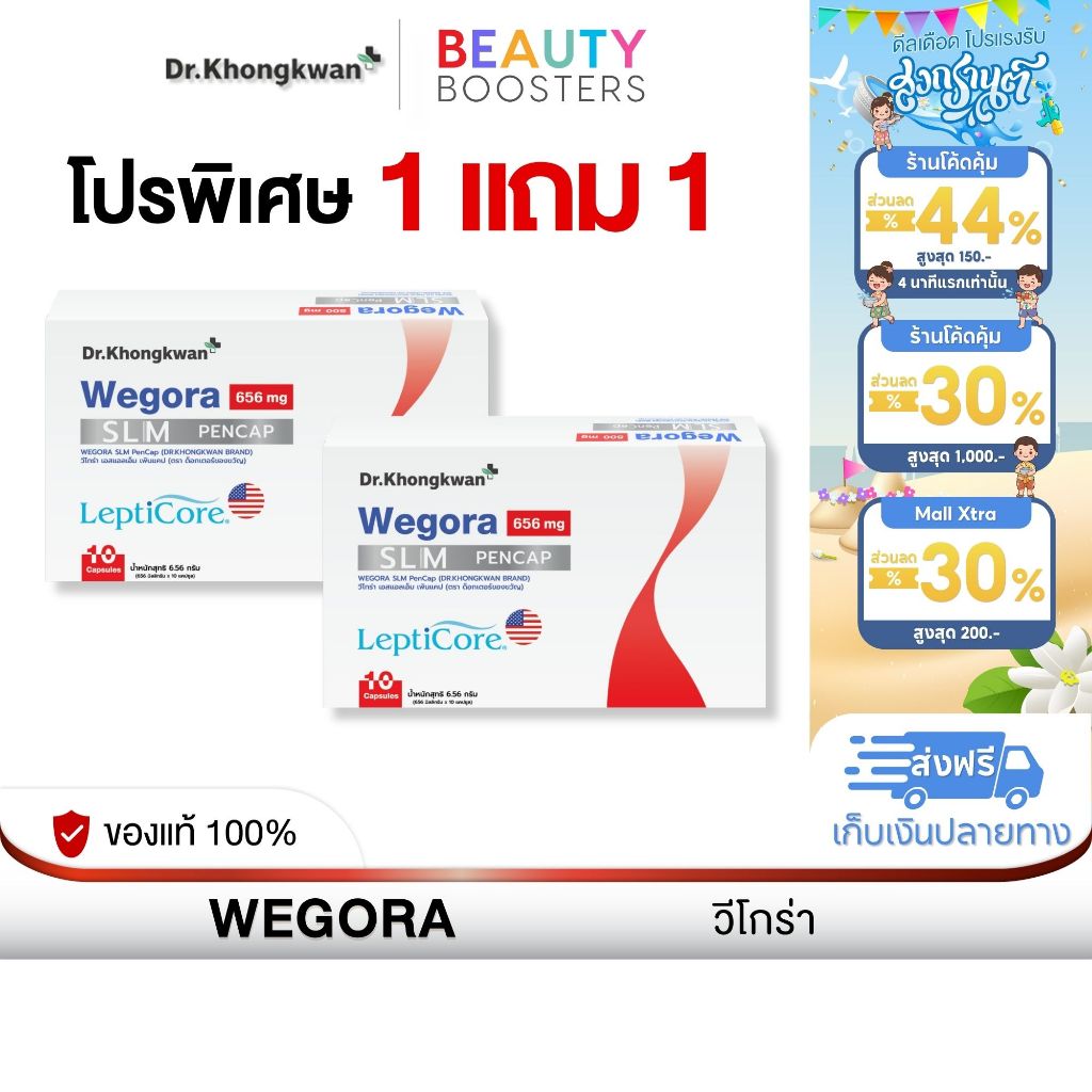 โปร 1 แถม 1 WEGORA Dr. Khongkwan วีโกร่า ดร.ของขวัญ 1 กล่องมี 10 แคปซูล