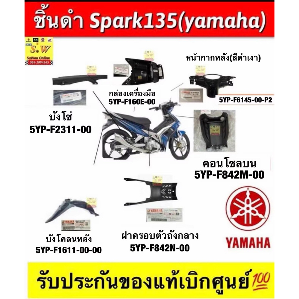 Chiếc màu đen Spark135 (Yamaha) đúng phiên bản, bảo hành hàng thật, lấy trực tiếp từ trung tâm 💯