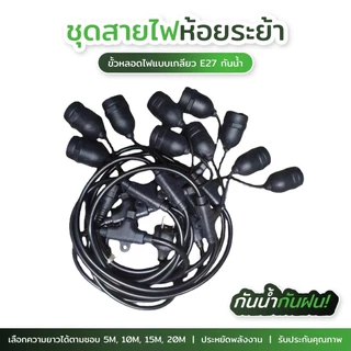 สายไฟห้อยระย้า 5-20เมตร ขั้วe27 (ราคาไม่รวมหลอด) กันน้ำกันแดดเส้นหนาทนทาน งานเกรดดี