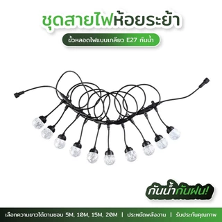 สายไฟห้อยระย้า 5-20เมตร ขั้วe27 (ราคาไม่รวมหลอด) กันน้ำกันแดดเส้นหนาทนทาน งานเกรดดี