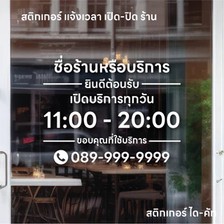 (D211) สติกเกอร์ไดคัทบอกเวลาเปิดปิดร้าน ชื่อร้าน, เวลาเปิด-ปิด และ เบอร์โทร สติกเกอร์ PVC *แจ้งแก้ไขเวลาก่อนสั่งซื้อ*