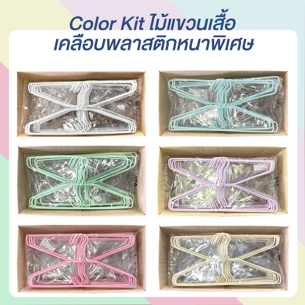 Color Kit ไม้แขวนเสื้อ เคลือบพลาสติกหนาพิเศษ 8 ชิ้น/แพค