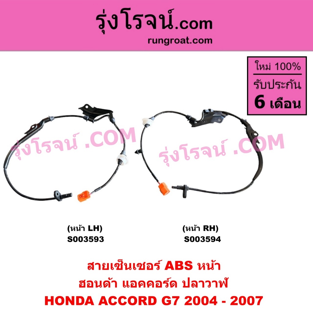 S003593 S003594 สายเซ็นเซอร์ABSหน้า แอคคอร์ด G7 ปลาวาฬ สายABSหน้า ฮอนด้า HONDA  ACCORD 2004 2005 2006 2007 เซนเซอร์ ABS