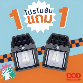 【HS】พร้อมส่ง ซื้อ 1 แถม 1 ไฟโซล่าเซลล์ PAE95 ไฟติดผนัง LED สว่างมาก กันน้ำ มีเซ็นเซอร์ 3 โหมด ประหยัดไฟ HS-888
