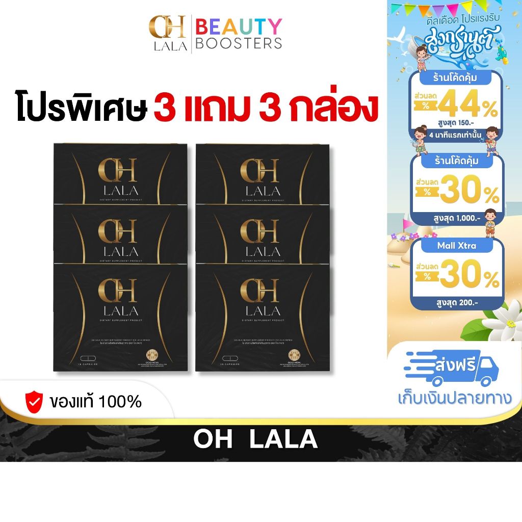 โปร 3 แถม 3 กล่อง OH LALA โอ ลาลา โอ๋ ภัคจีรา 1 กล่องมี 10 แคปซูล