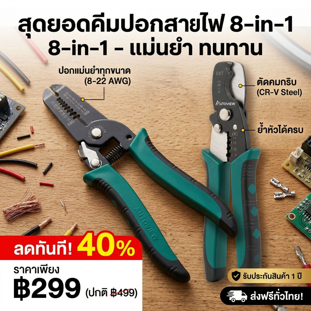 Autoview คีมปอกสายไฟ และ คีมตัดสายไฟ อเนกประสงค์ วัสดุที่มีความแข็งแรงสูง ใช้งานได้อย่างง่ายดาย และตัดได้อย่าง