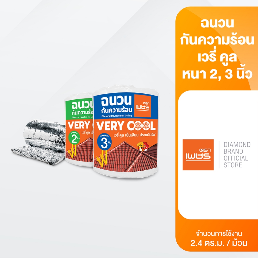 Diamond ฉนวนกันความร้อน เวรี่คูล ตราเพชร หนา 2 นิ้ว, 3 นิ้ว ขนาด 0.6x4 เมตร