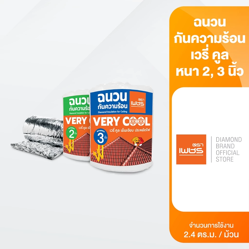 Diamond ฉนวนกันความร้อน เวรี่คูล ตราเพชร หนา 2 นิ้ว, 3 นิ้ว ขนาด 0.6x4 เมตร